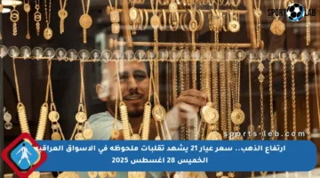 ارتفاع الذهب.. سعر عيار 21 يشهد تقلبات ملحوظة في الأسواق العراقية الخميس 28 أغسطس 2025